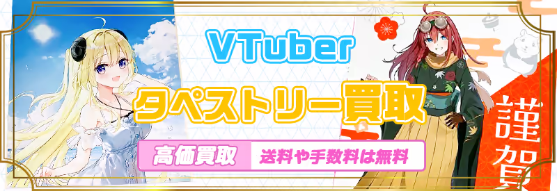 等身大サイズも歓迎！VTuberの誕生日記念やイベント限定タペストリーの買取