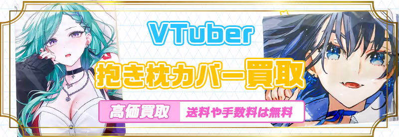 開封済みもOK！ホロライブやにじさんじVTuberの抱き枕カバー買取