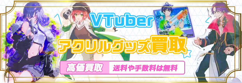 VTuberのアクリルスタンドやアクリルパネルなど、記念グッズのアクリル製品買取