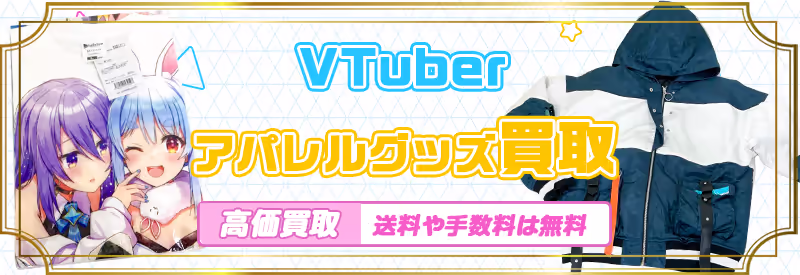 VTuberの公式Tシャツやパーカー、法被などのアパレル・衣類グッズの買取