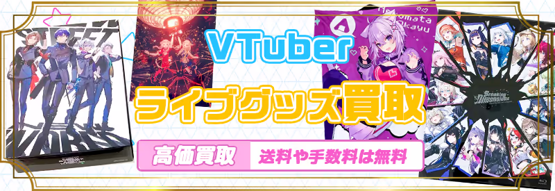 ホロライブEXPOやにじフェス、VSPO! SHOWDOWNなど、VTuberのライブ・イベント限定グッズの買取