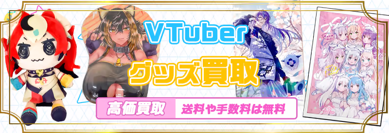 VTuberのぬいぐるみやマウスパッド、一番くじ景品など様々なグッズの買取