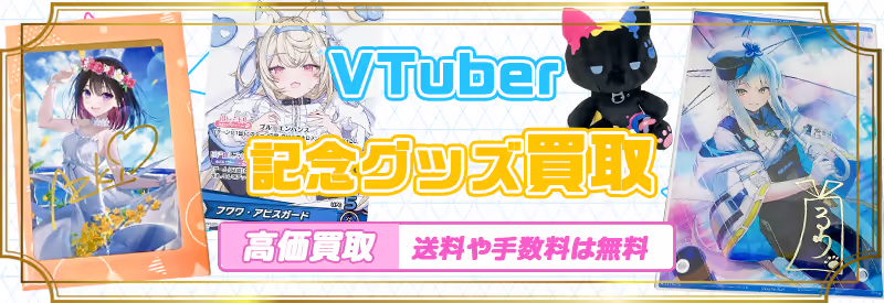 フルセット大歓迎！VTuberの誕生日や活動周年記念グッズの買取