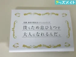 神椿レコード 花譜 高校卒業記念スペシャルライブ 僕らため息ひとつで大人になれるんだ。セット 買取実績価格