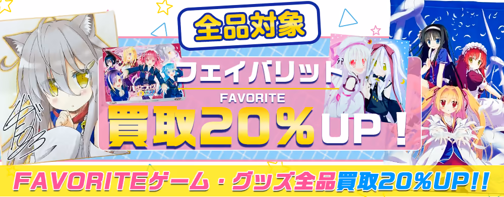 【FAVORITEゲーム・グッズ買取】いろとりどりのセカイ さくら、もゆ。等