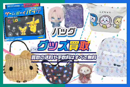 アニメ・ゲーム・VTuberのコラボバッグ買取｜バッグチャームも対応