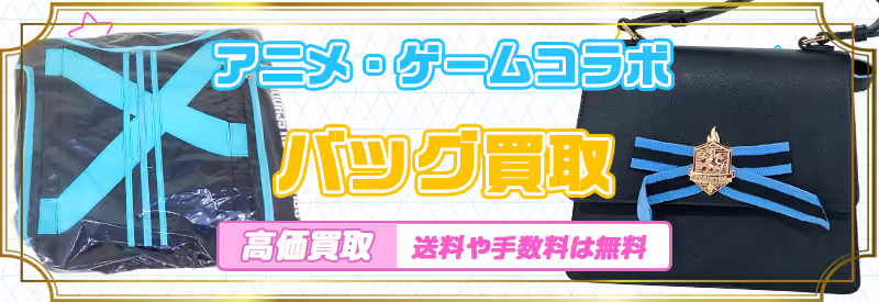 アニメ・ゲームコラボバッグ買取
