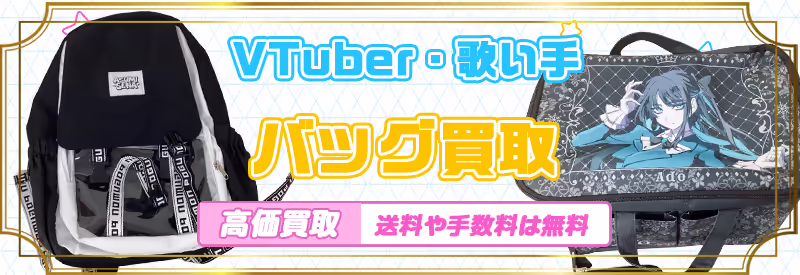 VTuber・歌い手コラボバッグ買取