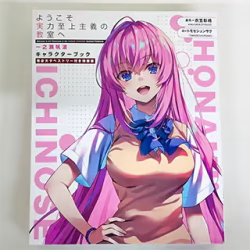 ようこそ実力至上主義の教室へ 一之瀬帆波 キャラクターブック 等身大タペストリー 付き特装版 買取実績価格
